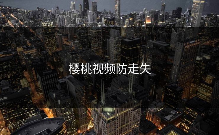 樱桃视频防走失